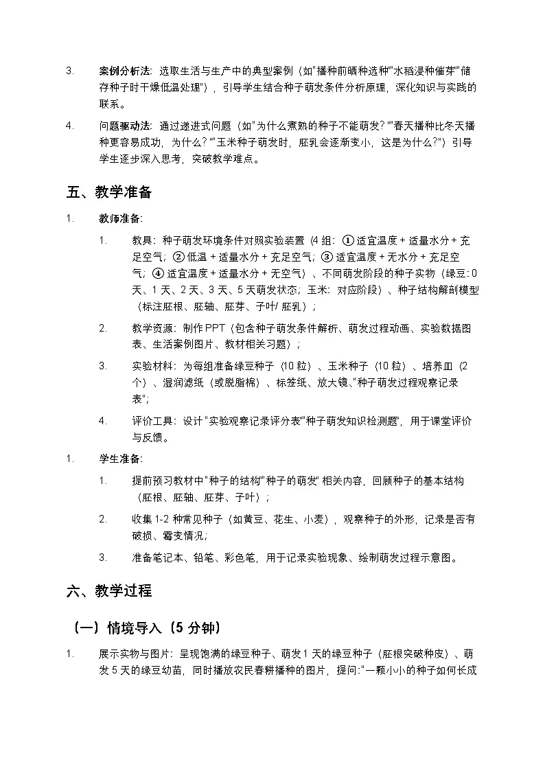 第一节 种子的萌发 教案第3页