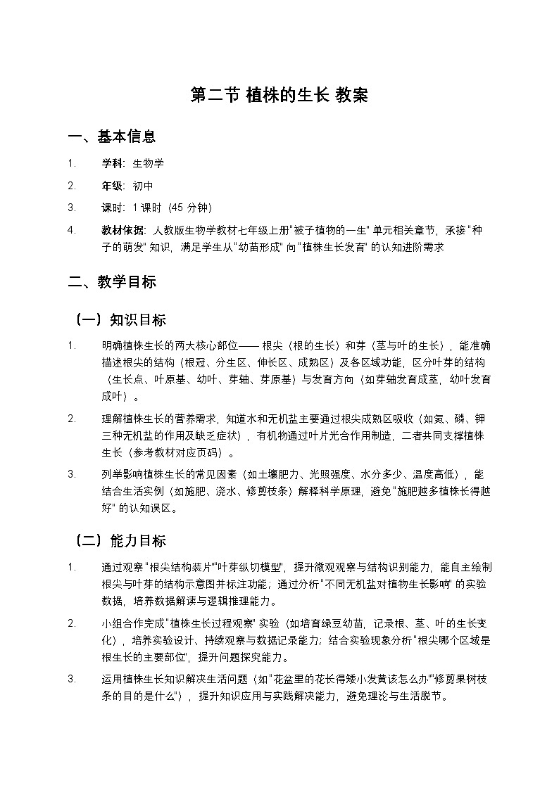 第二节 植株的生长 教案第1页