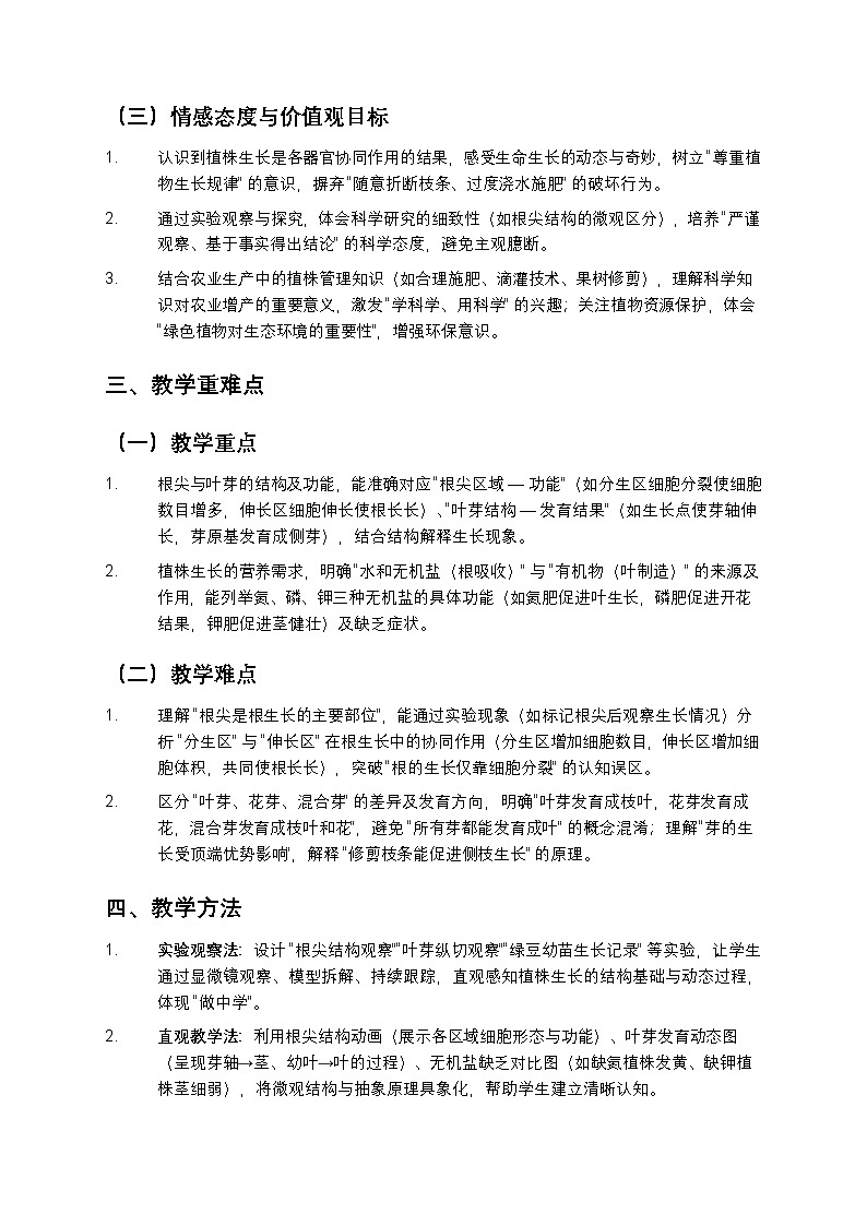第二节 植株的生长 教案第2页