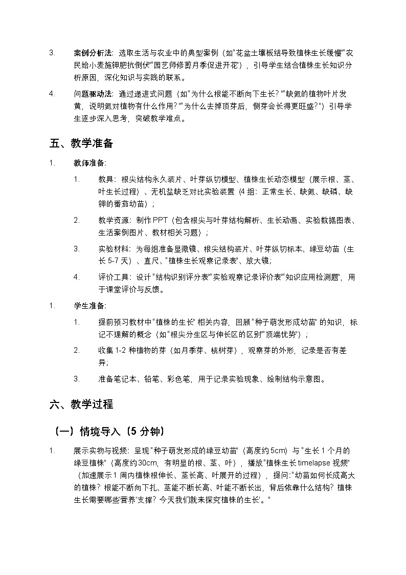 第二节 植株的生长 教案第3页