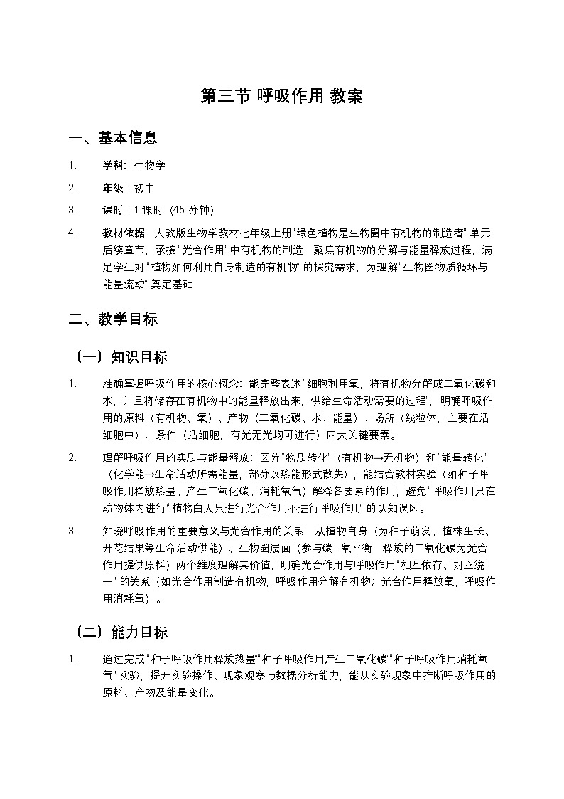 第三节 呼吸作用 教案第1页