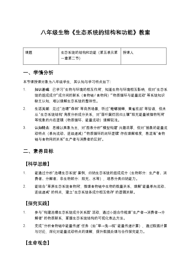 八年级生物《生态系统的结构和功能》教案第1页