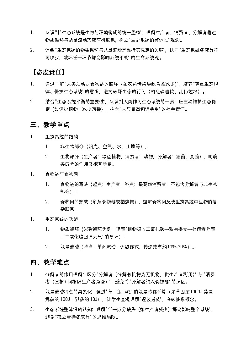 八年级生物《生态系统的结构和功能》教案第2页