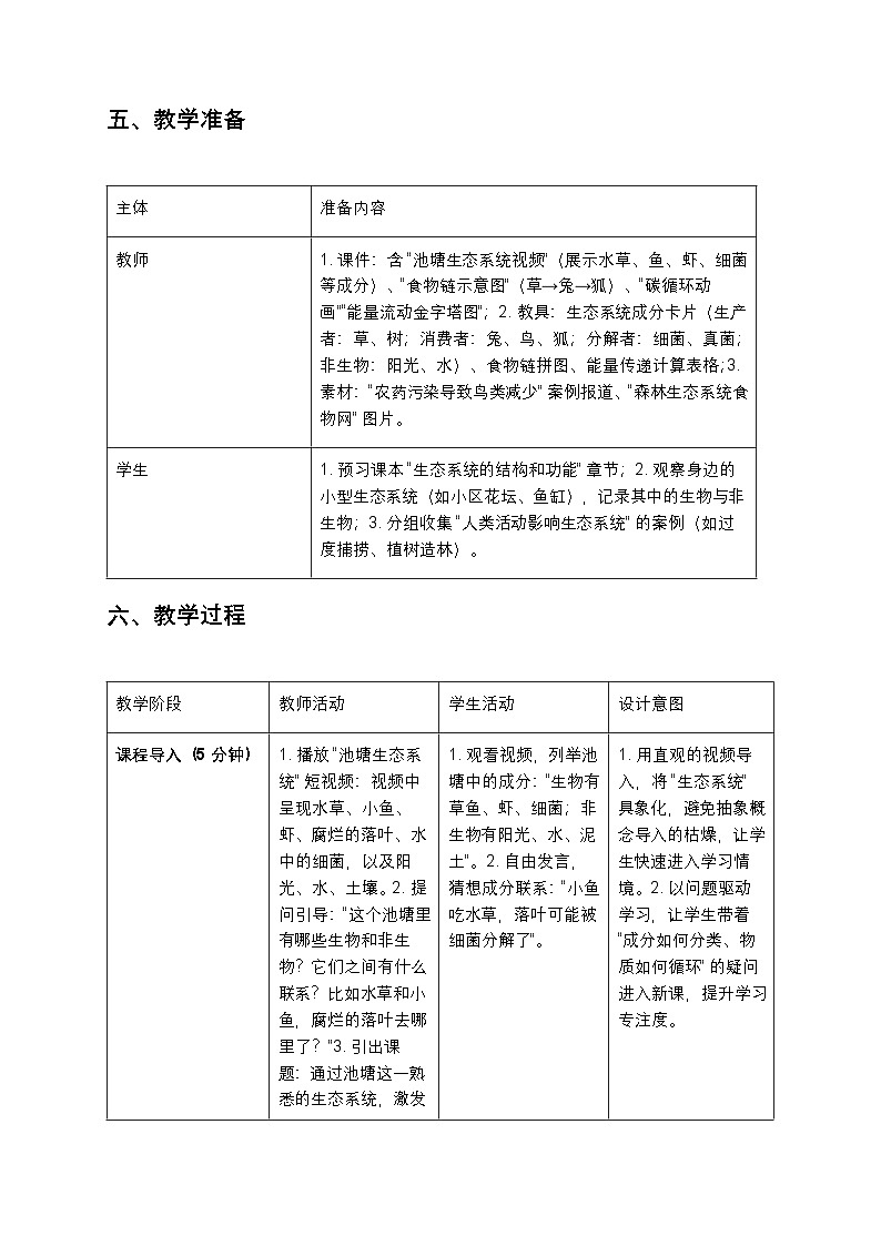 八年级生物《生态系统的结构和功能》教案第3页