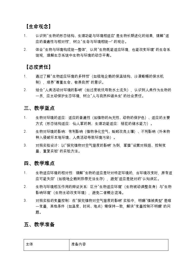 八年级生物《生物与环境的相互作用》教案第2页