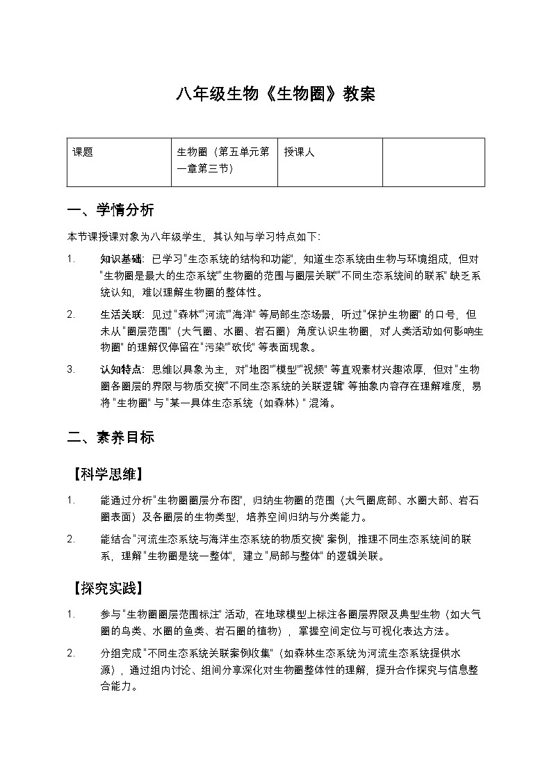 八年级生物《生物圈》教案第1页