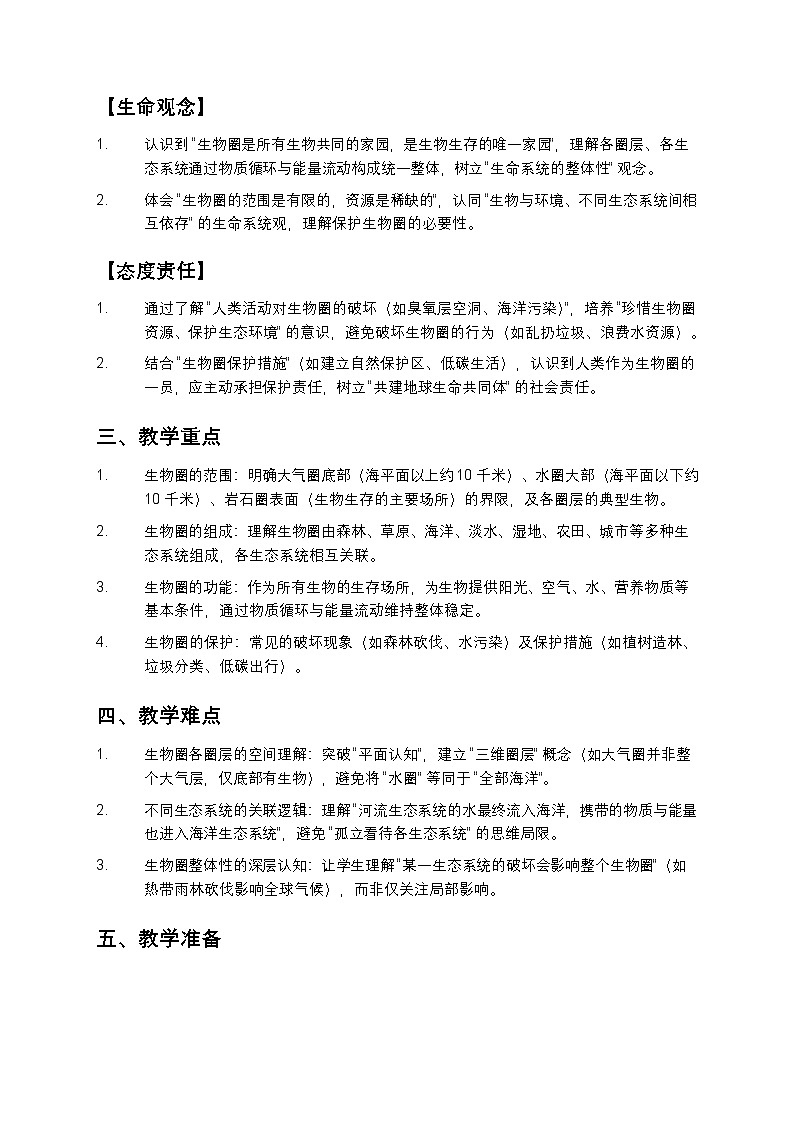 八年级生物《生物圈》教案第2页