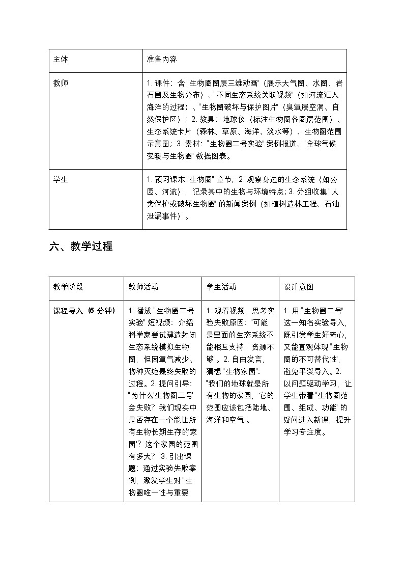 八年级生物《生物圈》教案第3页