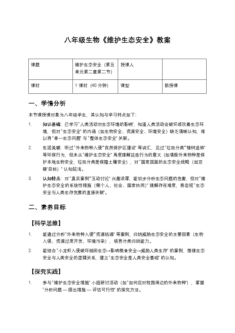 八年级生物《维护生态安全》教案第1页