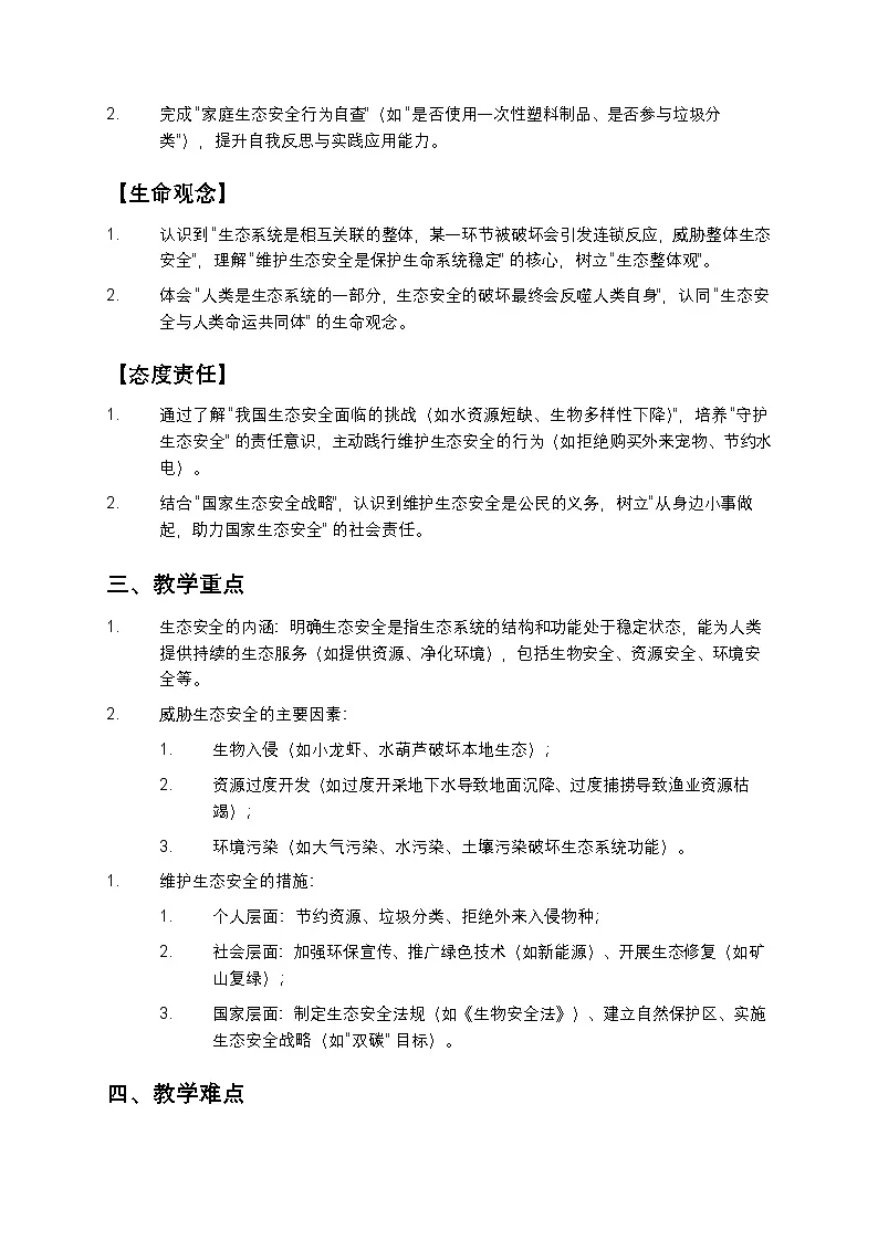 八年级生物《维护生态安全》教案第2页