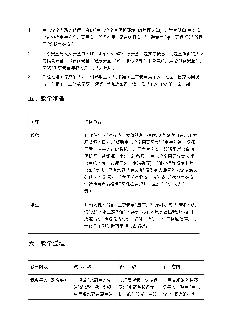 八年级生物《维护生态安全》教案第3页