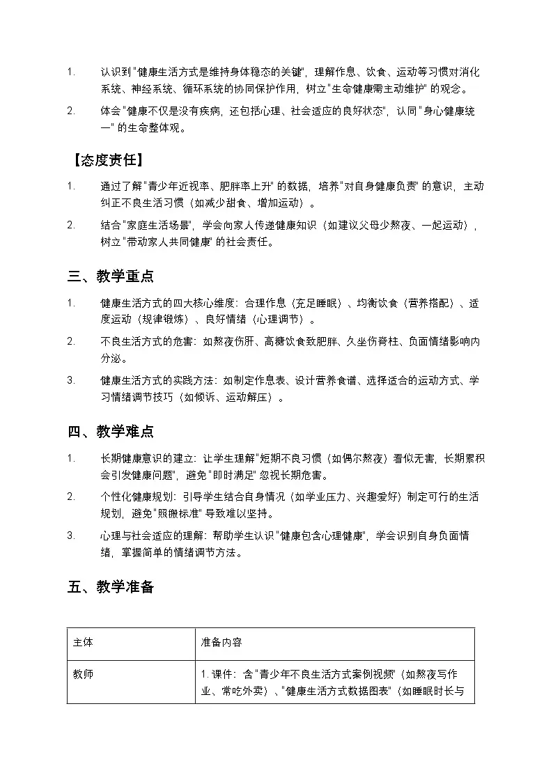 八年级生物《选择健康的生活方式》教案第2页