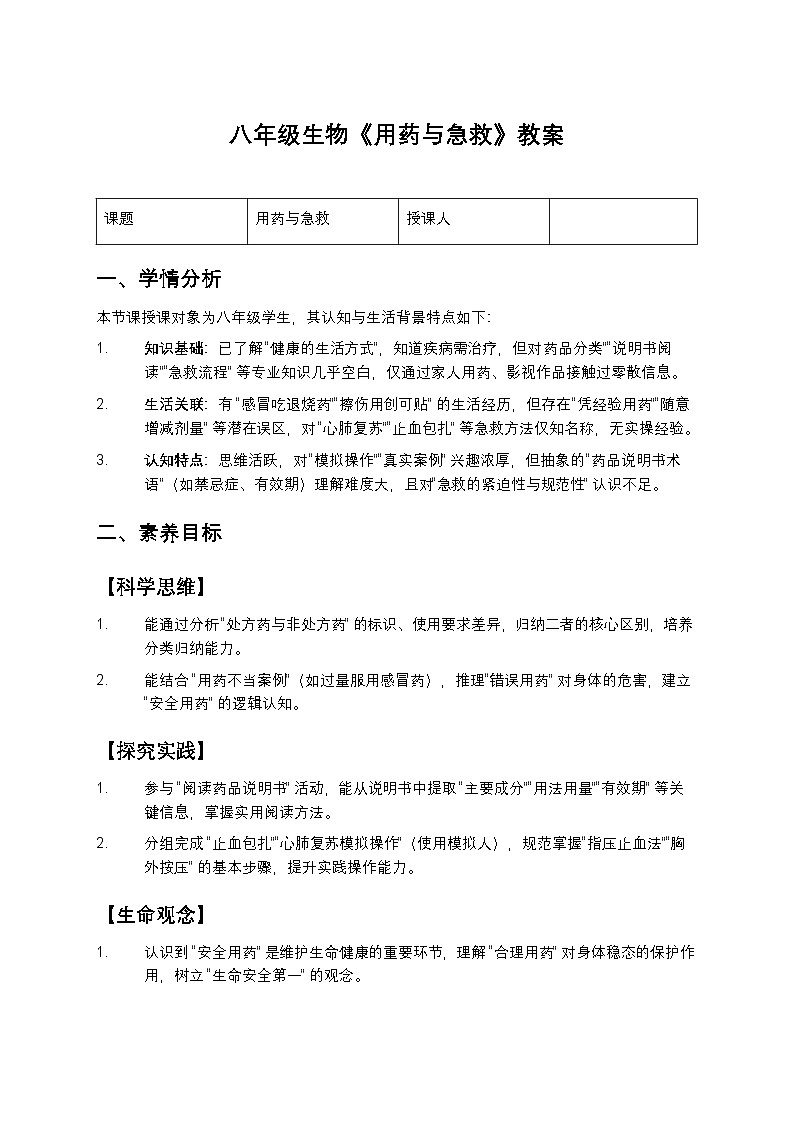 八年级生物《用药与急救》教案第1页
