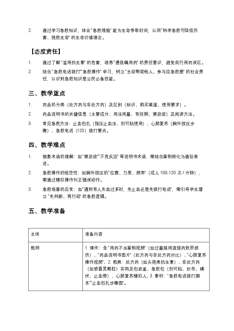 八年级生物《用药与急救》教案第2页