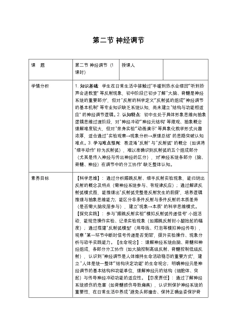 第二节 神经调节教案第1页