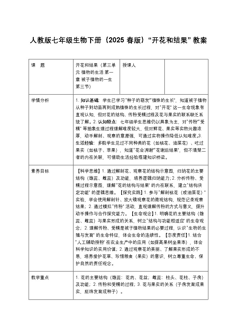人教版七年级生物下册（2025 春版）“开花和结果” 教案第1页