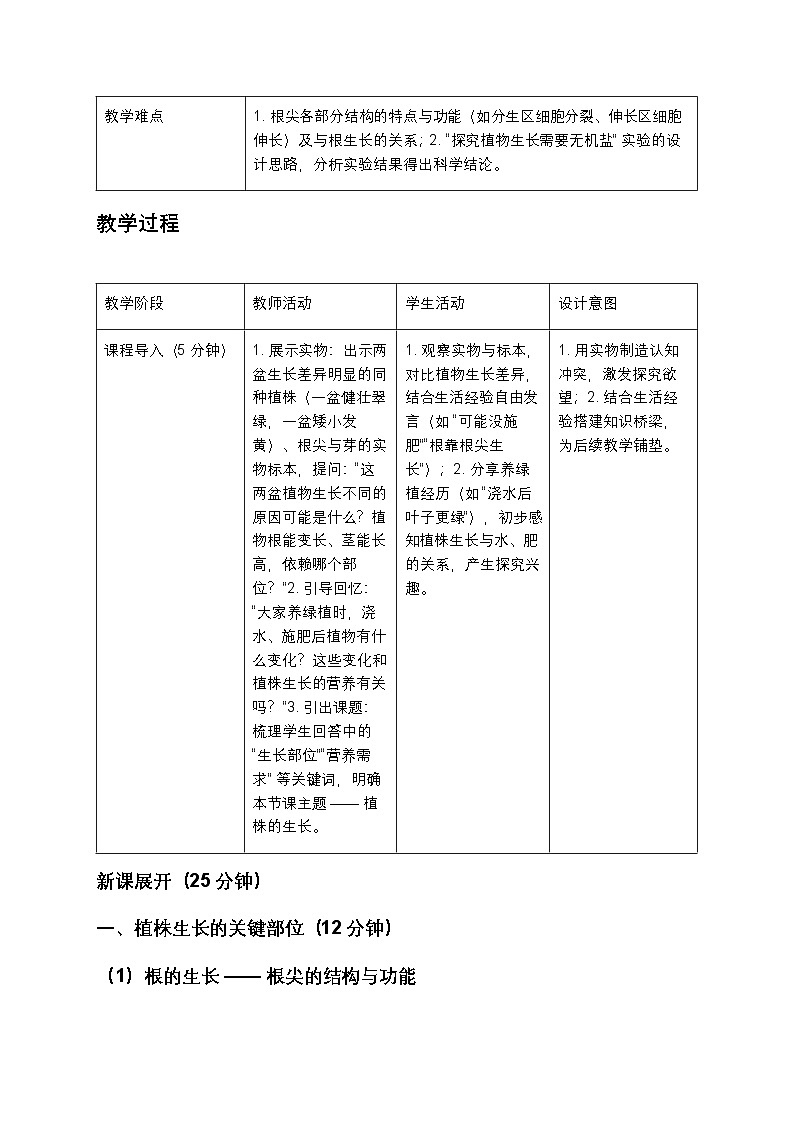 人教版七年级生物下册（2025春版）“植株的生长”教案第2页