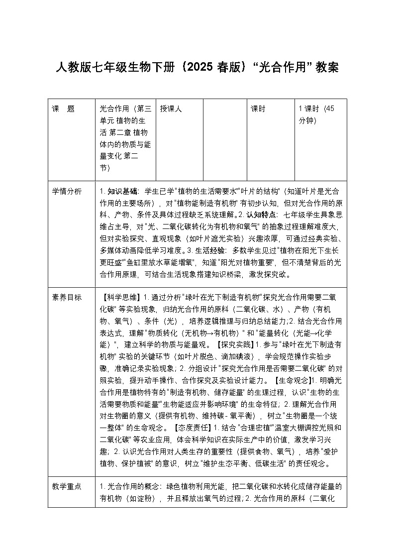 人教版七年级生物下册（2025 春版）“光合作用” 教案第1页