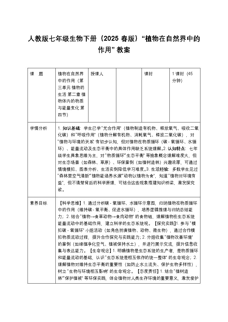 人教版七年级生物下册（2025 春版）“植物在自然界中的作用” 教案第1页