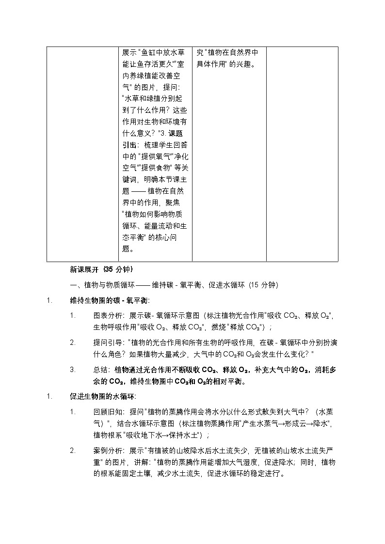 人教版七年级生物下册（2025 春版）“植物在自然界中的作用” 教案第3页