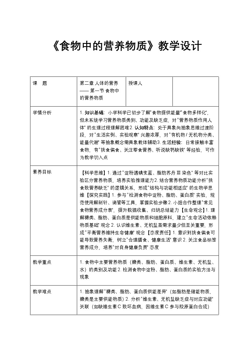 食物中的营养物质教案第1页