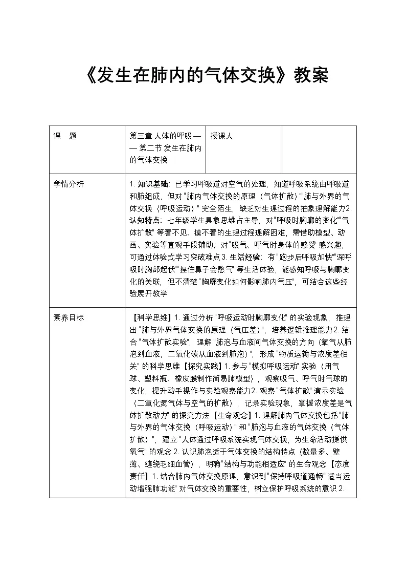 发生在肺内的气体交换教案第1页