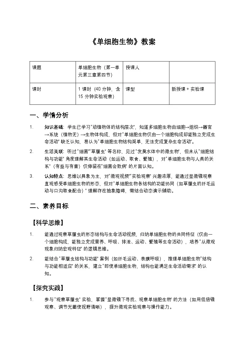 单细胞生物教案第1页