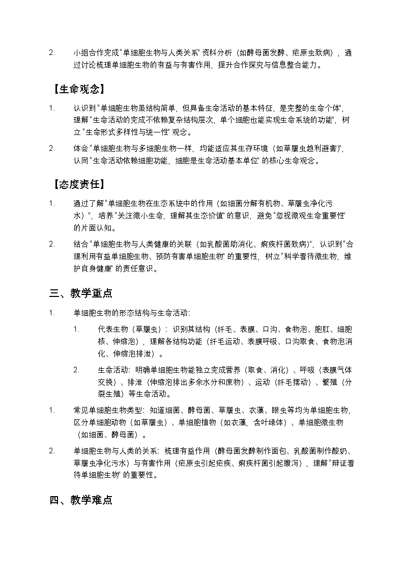 单细胞生物教案第2页