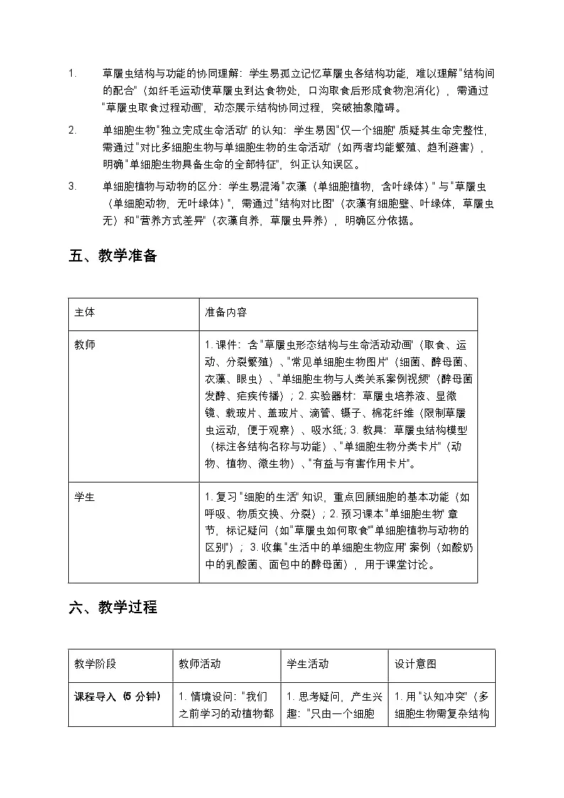 单细胞生物教案第3页