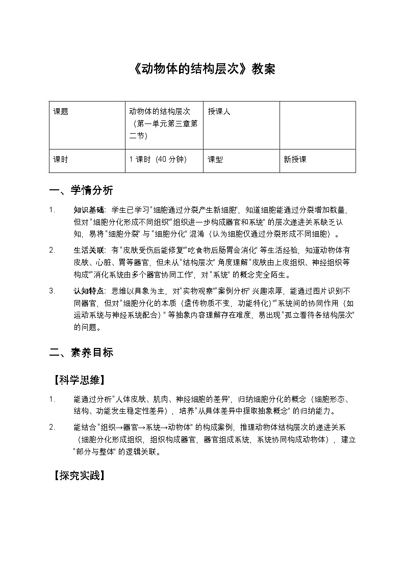 动物体的结构层次教案第1页