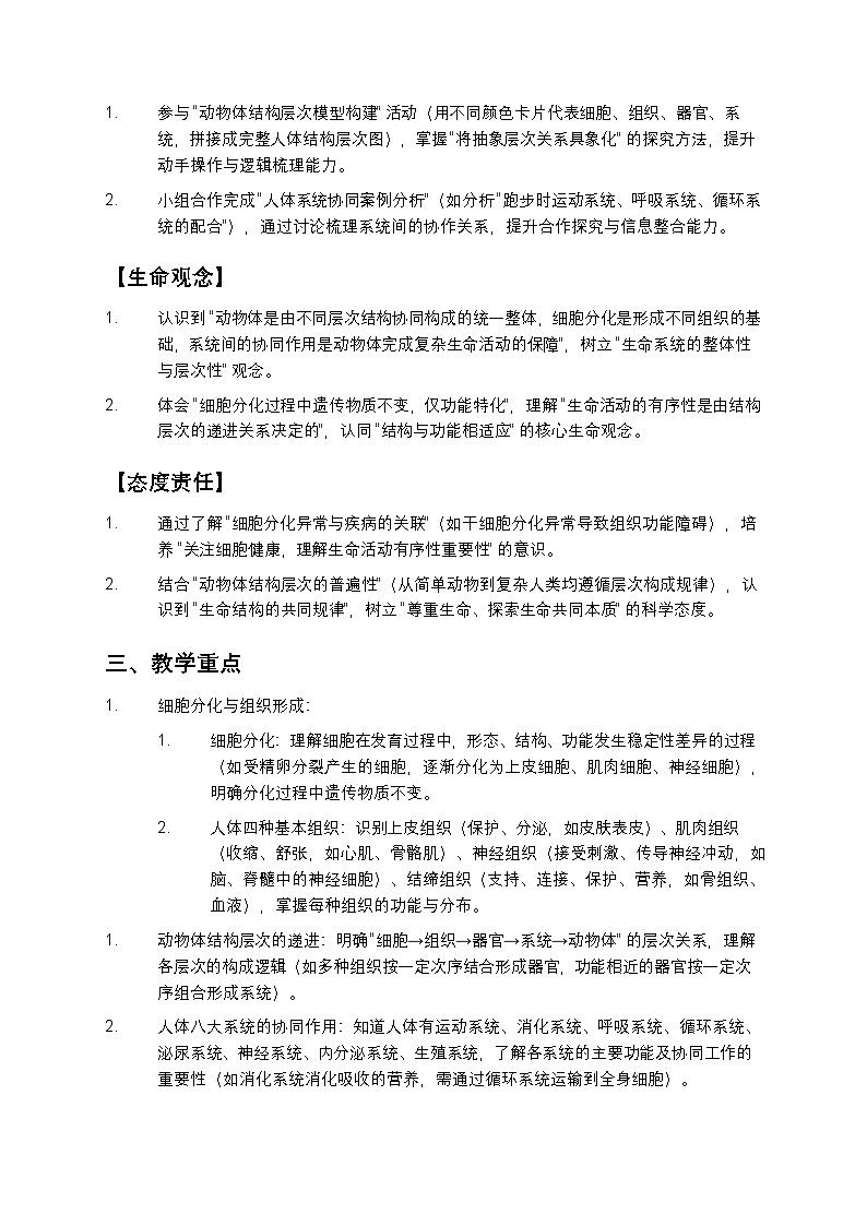 动物体的结构层次教案第2页