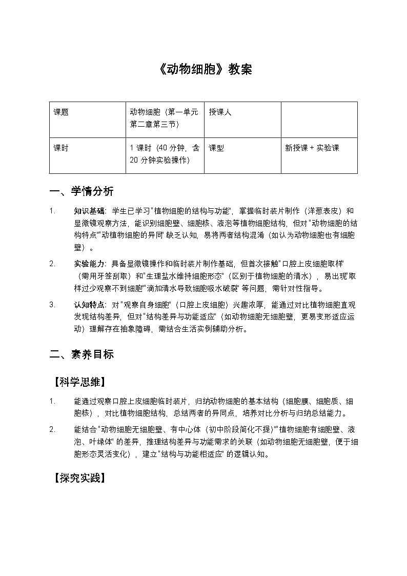 动物细胞教案第1页