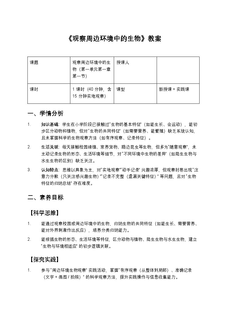 观察周边环境中的生物教案第1页