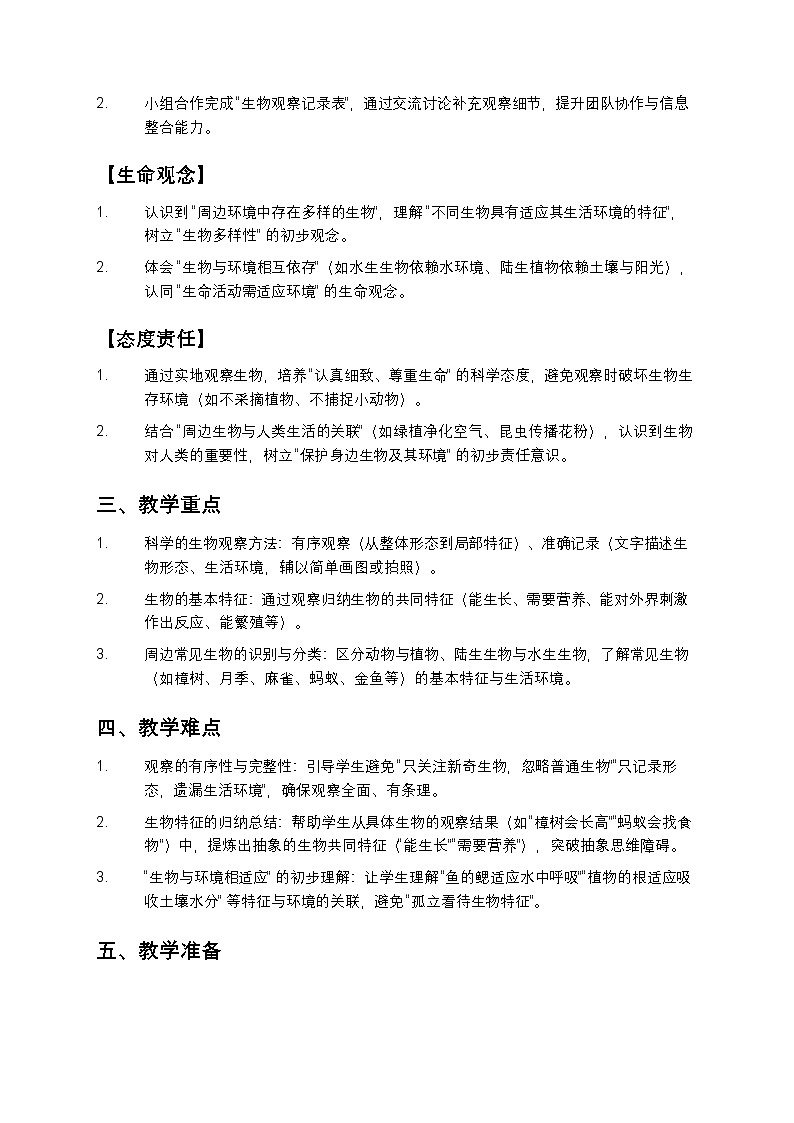 观察周边环境中的生物教案第2页