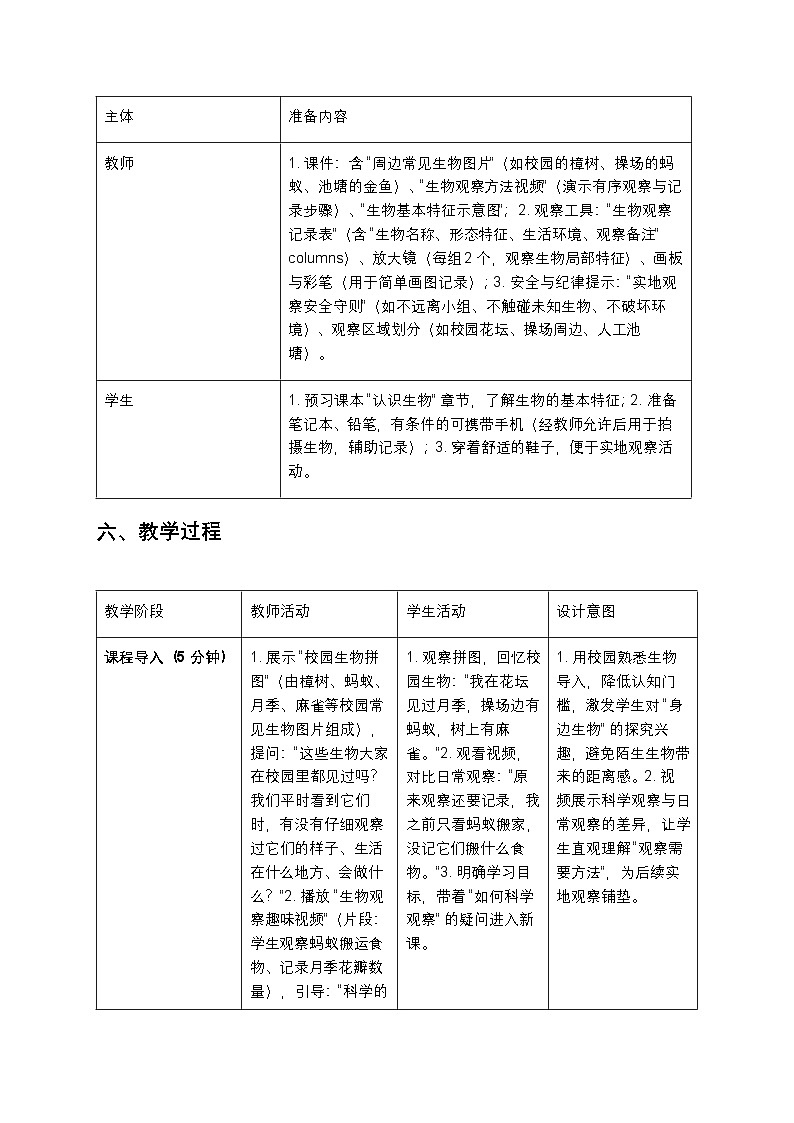 观察周边环境中的生物教案第3页