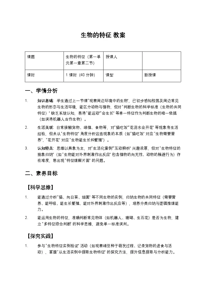 生物的特征教案第1页