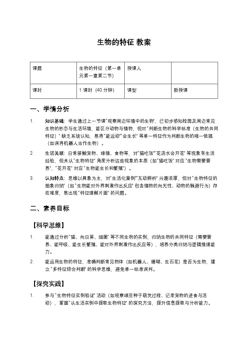 生物的特征教案第1页