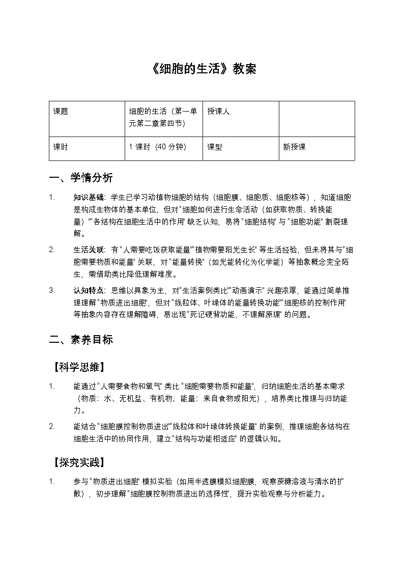 细胞的生活教案第1页