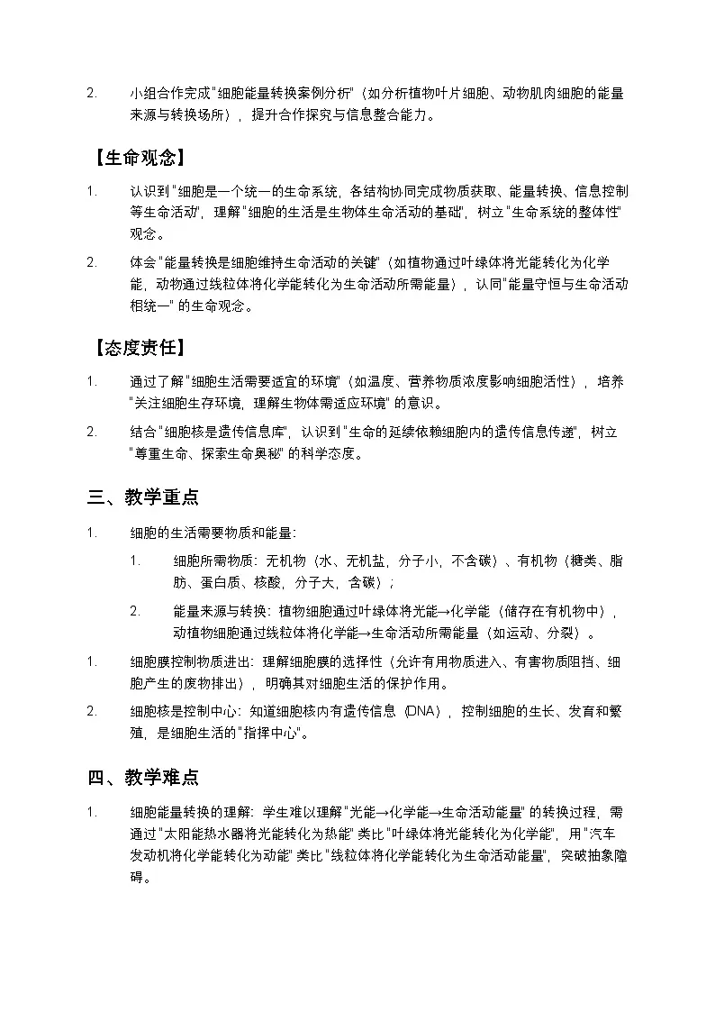 细胞的生活教案第2页