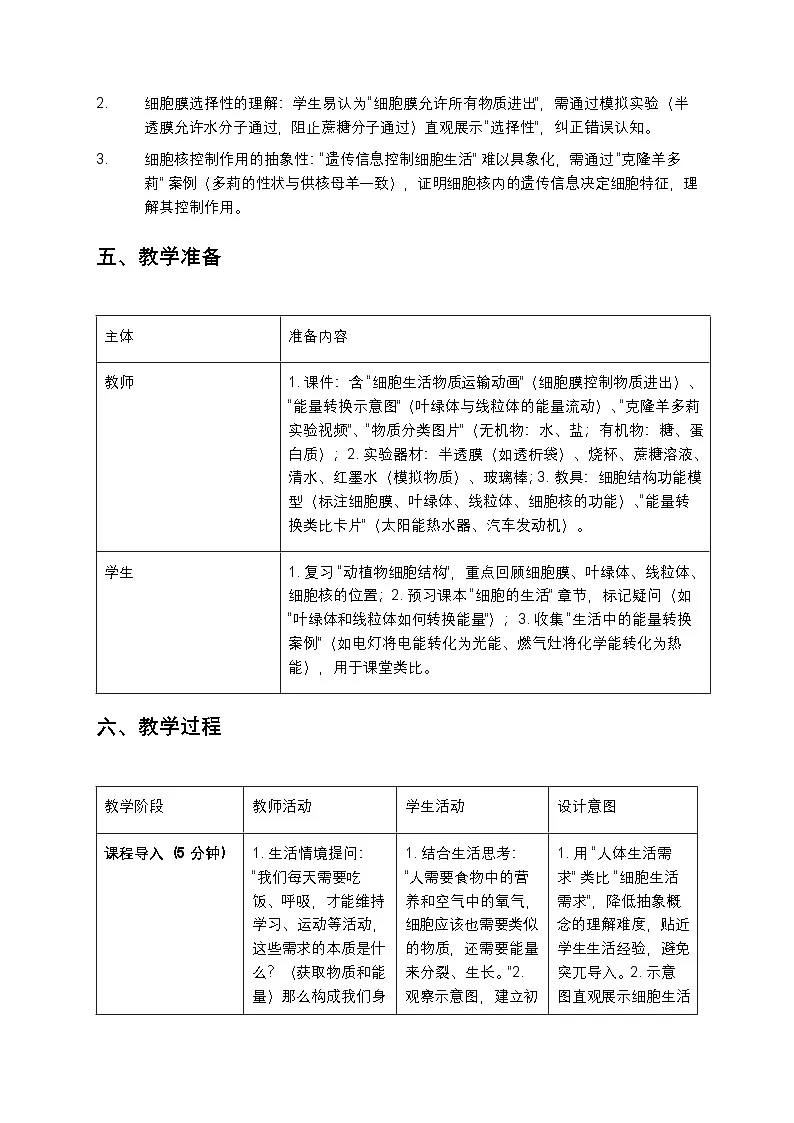 细胞的生活教案第3页