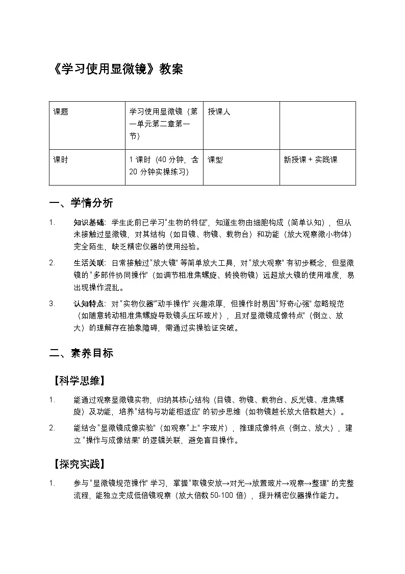 学习使用显微镜教案第1页