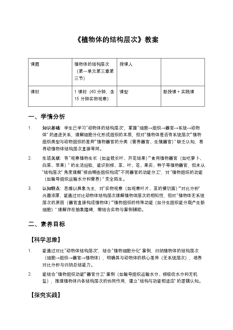 植物体的结构层次教案第1页