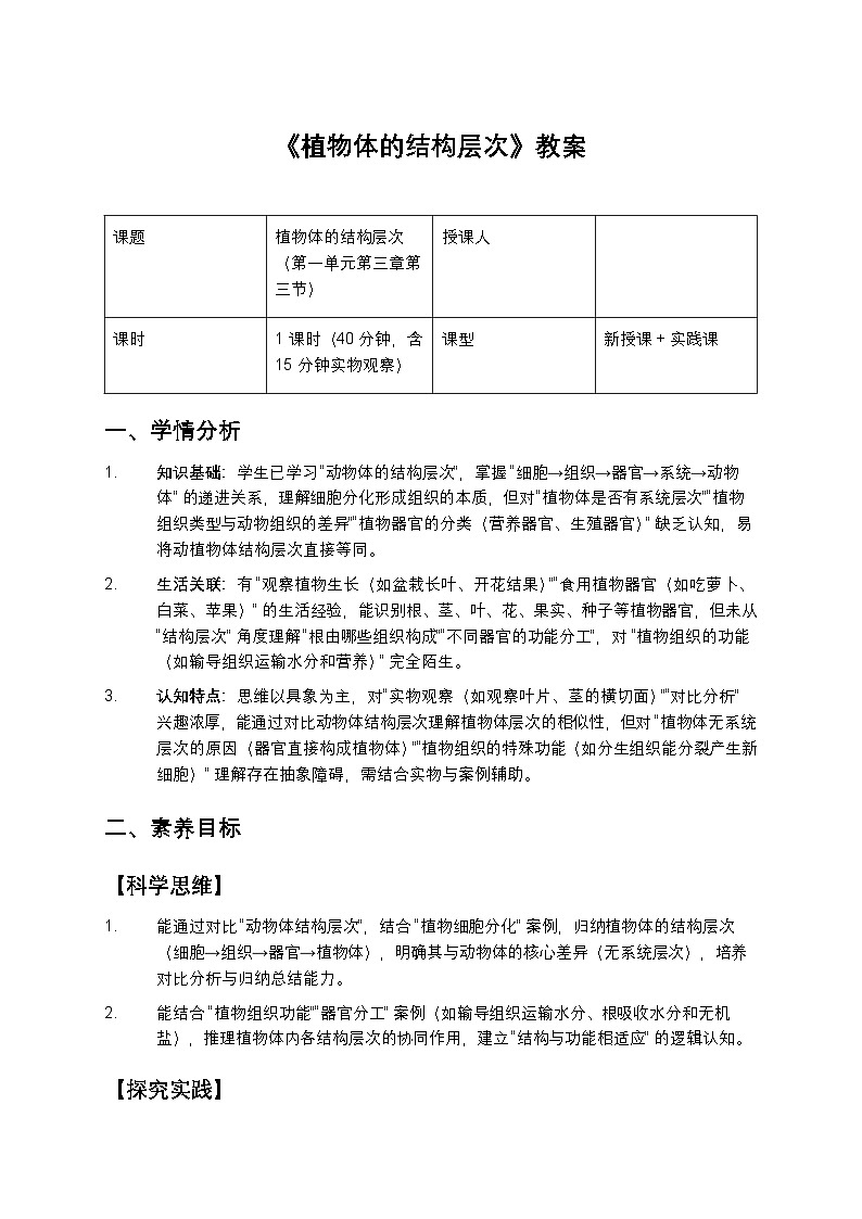 植物体的结构层次教案第1页