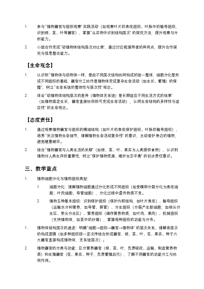 植物体的结构层次教案第2页