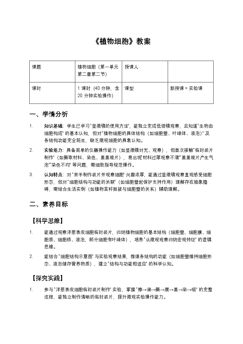 植物细胞教案第1页