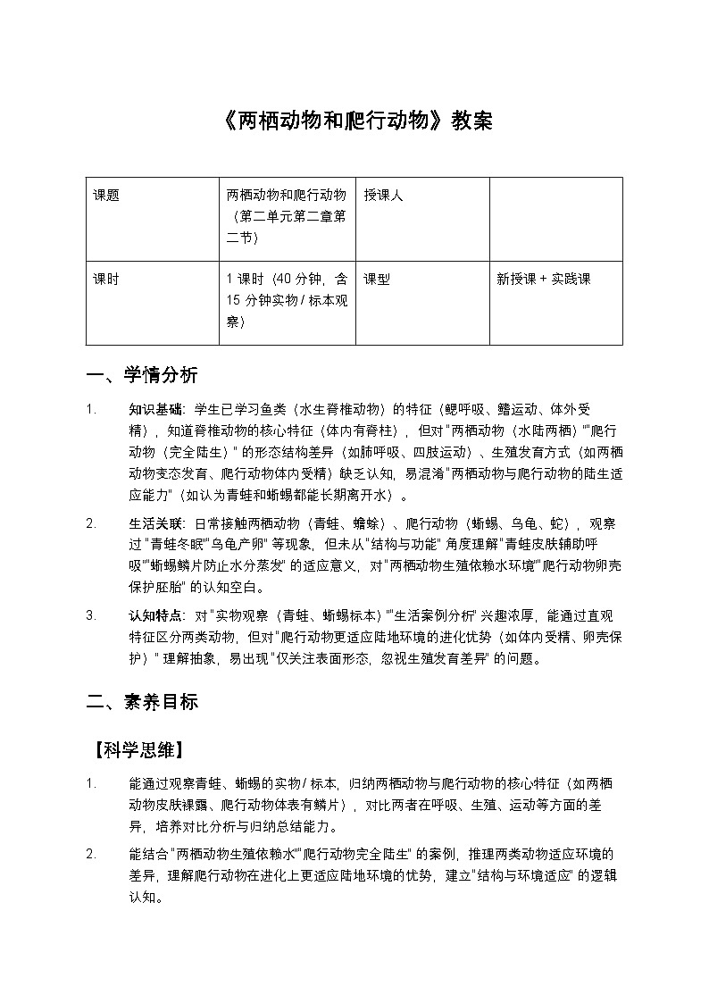 《两栖动物和爬行动物》教案第1页