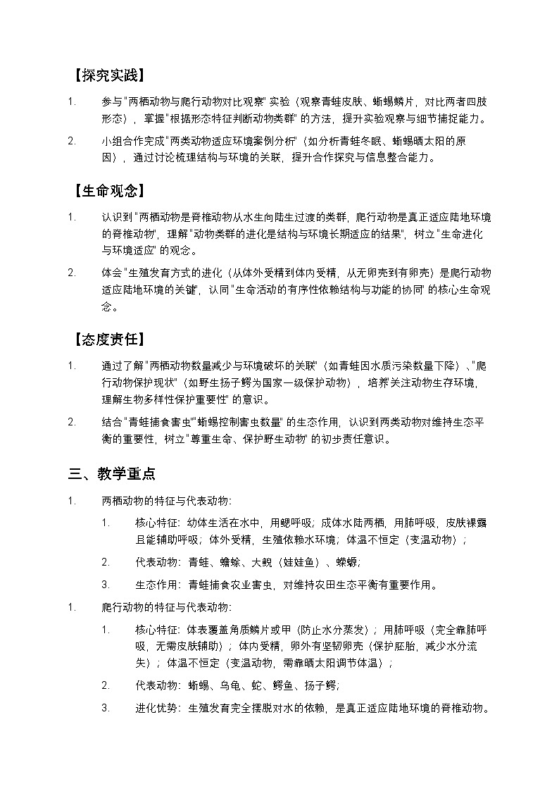 《两栖动物和爬行动物》教案第2页