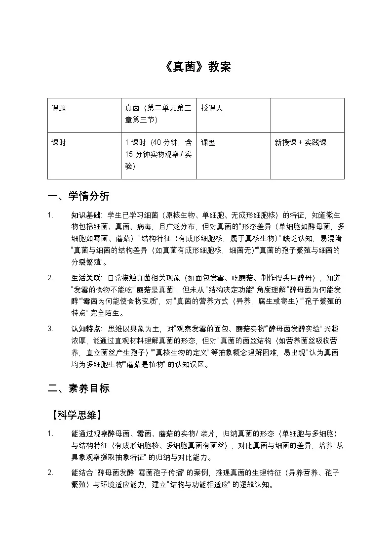 《真菌》教案第1页