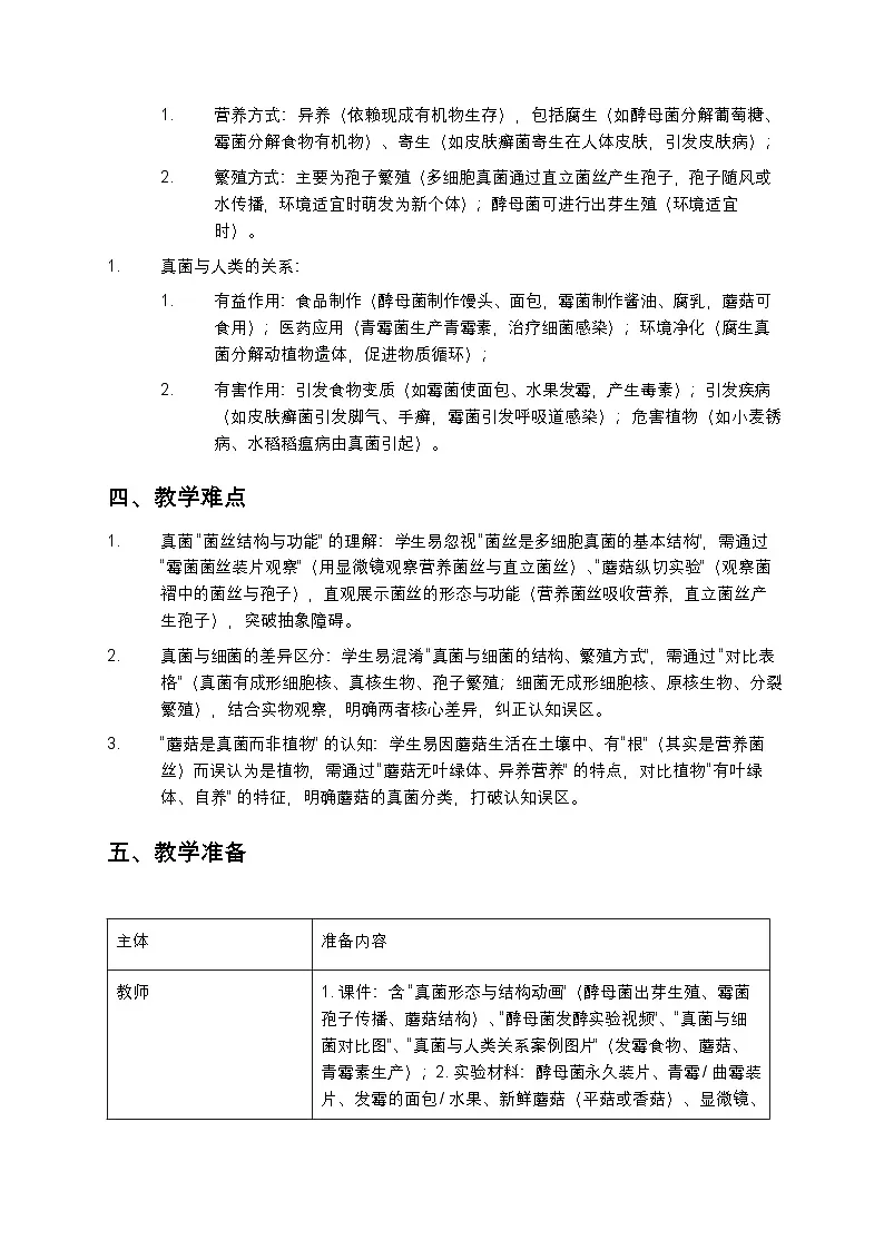《真菌》教案第3页