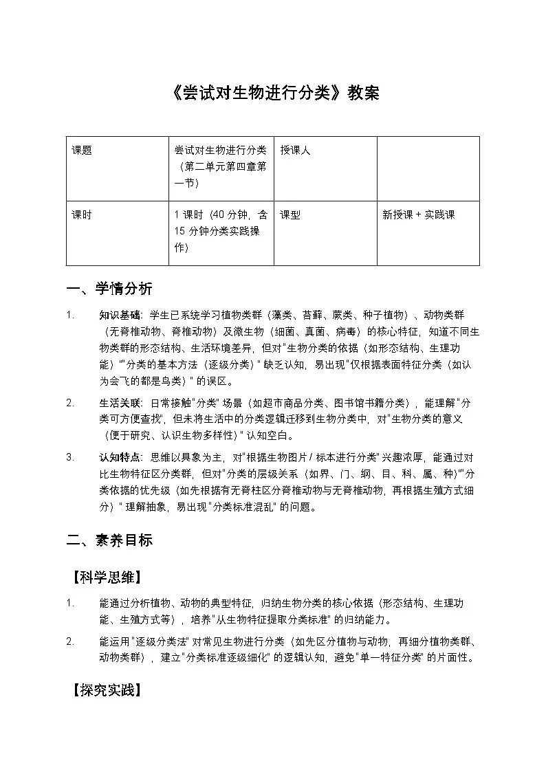 尝试对生物进行分类教案第1页